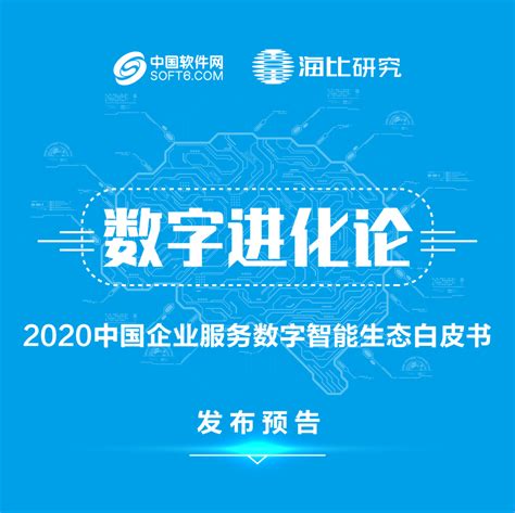 《数字进化论——2020中国企业服务数字智能生态白皮书》发布预告-CSDN博客