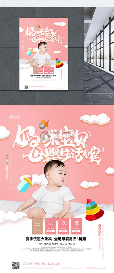 妈咪宝贝母婴生活馆促销海报模板素材-正版图片401724804-摄图网