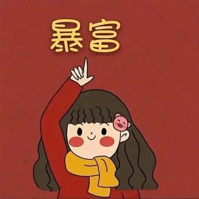 非主流头像只想搞钱