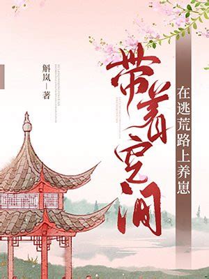 《带着空间改造古代》小说在线阅读-起点中文网