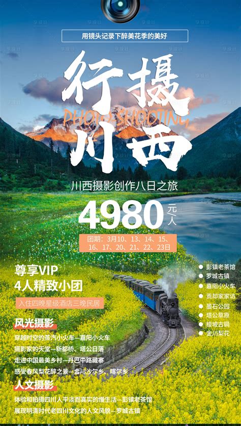 行摄川西旅游海报PSD广告设计素材海报模板免费下载-享设计