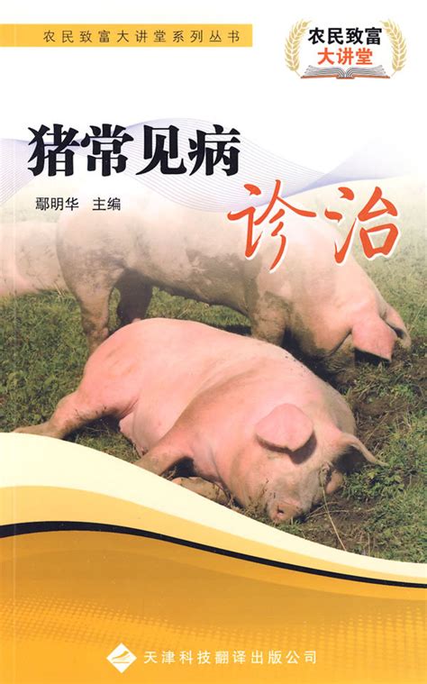 猪常见病诊治图册_360百科