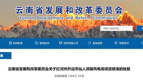 云南省发展和改革委员会关于红河州开远市仙人洞坡风电场项目核准的批复 – 每日风电