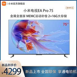 小米电视_MI 小米 电视EA75 2022新款 75英寸金属全面屏4K高清远场语音网络电视多少钱-什么值得买