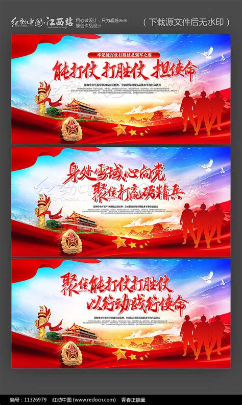 大气能打仗打胜仗担使命部队强军展板设计图片下载_红动中国
