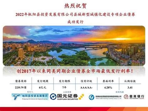 2022年枞阳县投资发展有限公司县城新型城镇化建设专项企业债券成功发行-图片新闻--