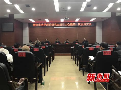 【衡阳新闻网】衡阳市成立法学理论研究会 谭和平当选为会长-衡阳师范学院欢迎你！