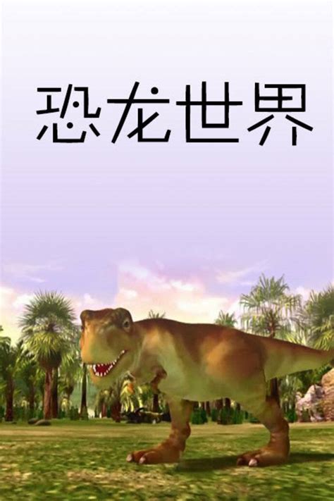 恐龙世界动画片：霸王龙 恐龙乐园 _凤凰网视频_凤凰网