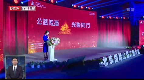 2021第三届北京国际公益广告大会召开_凤凰网视频_凤凰网