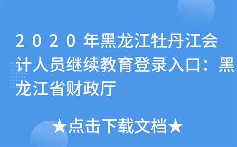 2020年黑龙江牡丹江会计人员继续教育登录入口：黑龙江省财政厅