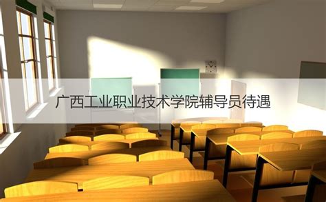 广西工业职业技术学院辅导员待遇【桂聘】