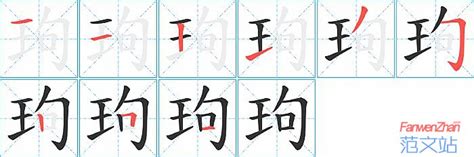 玽的笔顺_汉字玽的笔顺笔画 - 笔顺查询 - 范文站