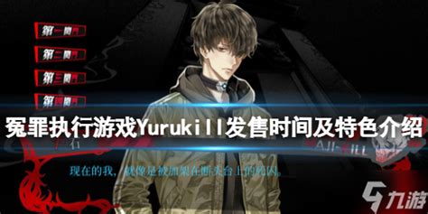 《冤罪执行游戏》什么时候发售 Yuru Kill发售时间及特色介绍_九游手机游戏