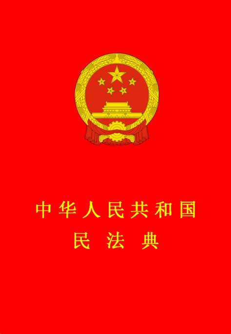 民法典正式全文2021-中华人民共和国民法典下载PDF版-当易网