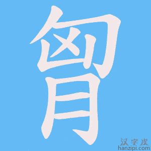 眽字笔顺笔画顺序_眽的笔顺怎么写正确_眽字怎样写好看_眽字拼音,部首,字帖_汉字笔顺查询网