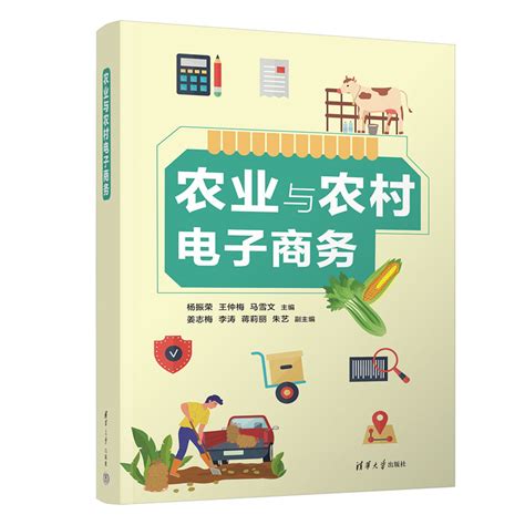 清华大学出版社-图书详情-《农业与农村电子商务》