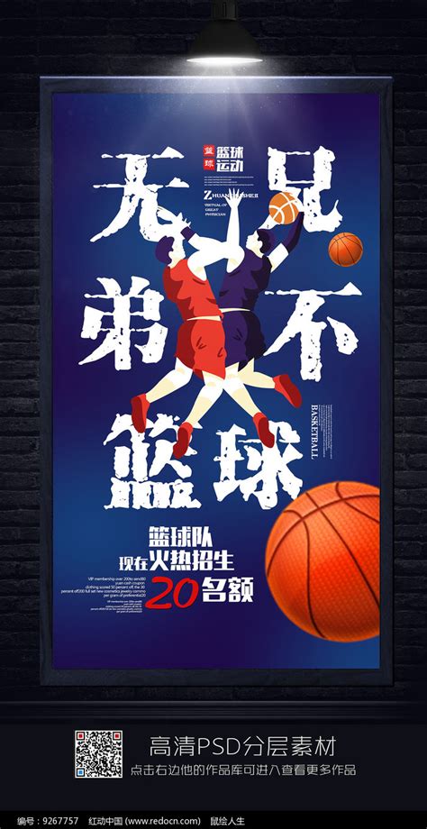 创意篮球海报图片_海报_编号9267757_红动中国