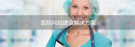 医院网站建设解决方案-上海艾艺