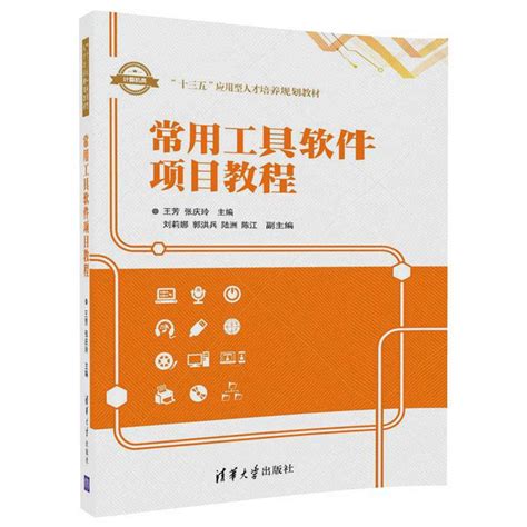 清华大学出版社-图书详情-《常用工具软件项目教程》