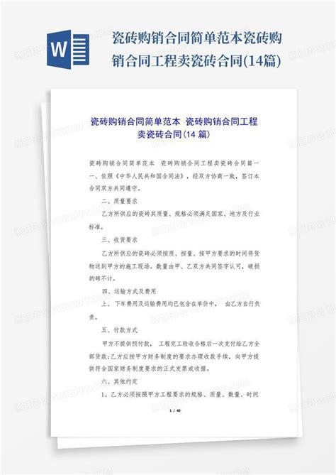 瓷砖购销合同简单范本瓷砖购销合同工程卖瓷砖合同(14篇)Word模板下载_编号qwrbbjze_熊猫办公