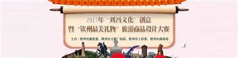 2017年“刘冯文化” 创意暨“钦州最美礼物”旅游商品设计大赛
