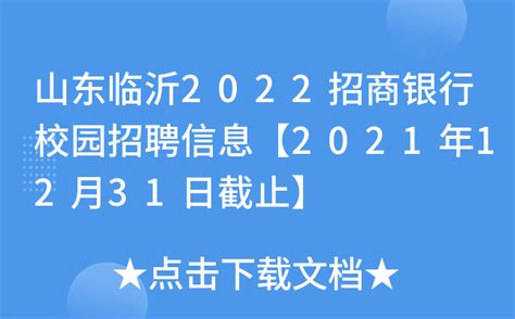 山东临沂2022招商银行校园招聘信息【2021年12月31日截止】