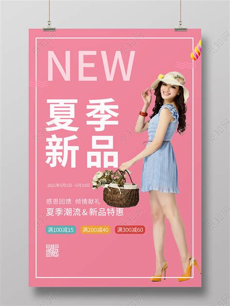 粉色夏季新品上市夏季夏季特惠上新服装海报图片下载 - 觅知网