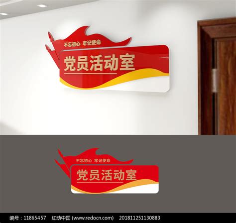 党员活动室门牌设计图__广告设计_广告设计_设计图库_昵图网nipic.com