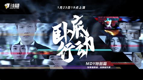 2022斗鱼DOTA2卧底行动——MDY特别篇1月23日19点上演！