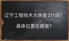 辽宁轨道交通职业学院在哪怎么样？就业率高吗？2019录取分数线