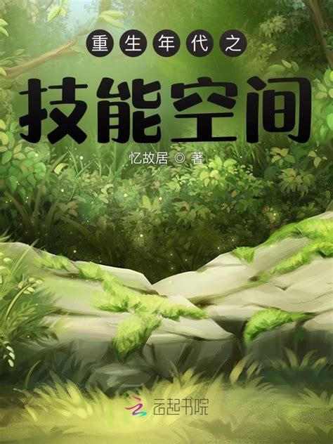 《重生年代之技能空间》小说在线阅读-起点中文网