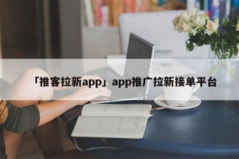 「app拉新有礼」app拉新接单平台 - 首码项目网