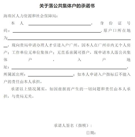广州海珠区关于落公共集体户的承诺书下载入口- 广州本地宝