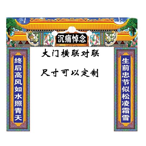 灵堂大门对联大全,农村丧事对全,大门对全(第11页)_大山谷图库