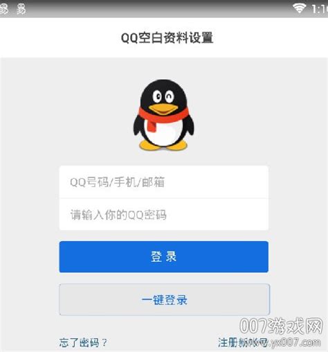 QQ资料清空软件2020手机版-qq空白资料一键清空助手v1.1 最新版-007游戏网