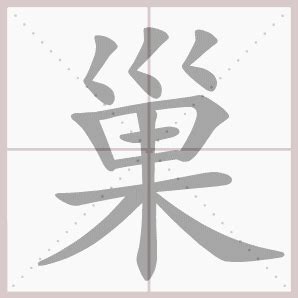 巢 - 生字笔顺演示