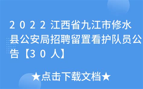 2022江西省九江市修水县公安局招聘留置看护队员公告【30人】