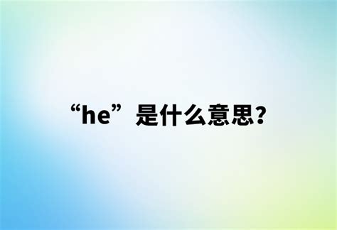 【网络用语】“he”是什么意思？ | 布丁导航网
