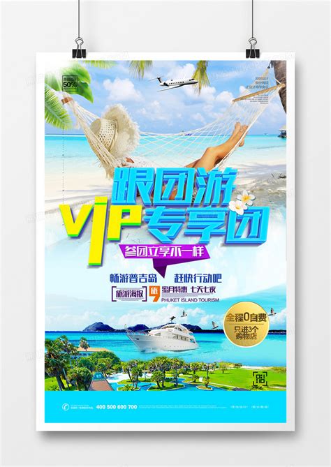 创意跟团游旅游宣传海报设计图片下载_psd格式素材_熊猫办公