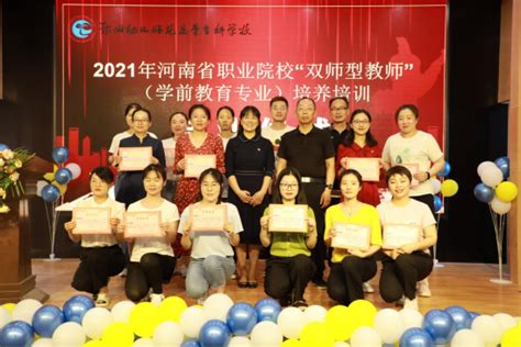 2021年河南省职业院校“双师型教师”（学前教育专业）培养培训圆满结业-继续教育学院