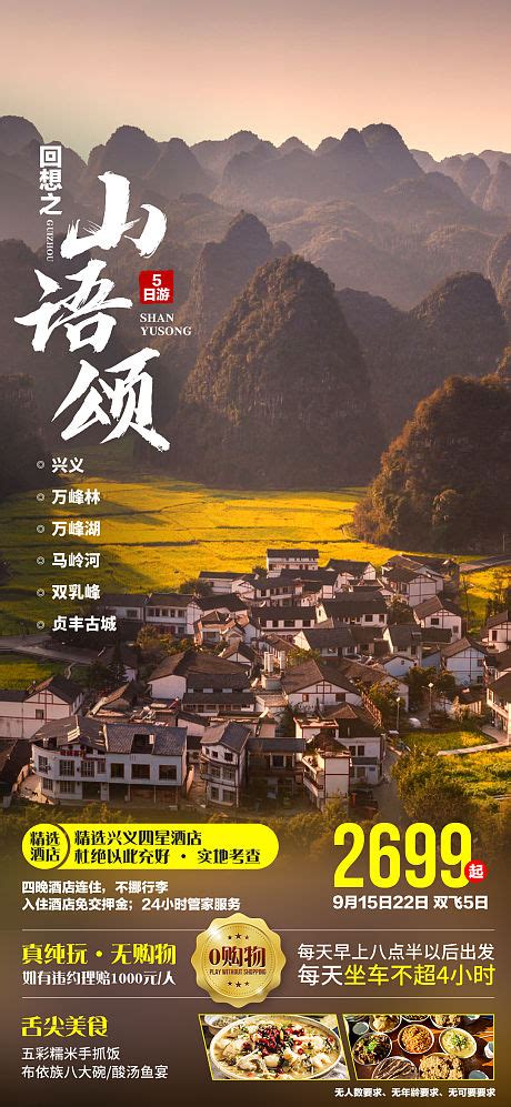 贵州旅游海报设计 PSD广告设计素材海报模板免费下载-享设计