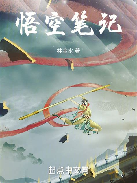 《悟空笔记》小说在线阅读-起点中文网