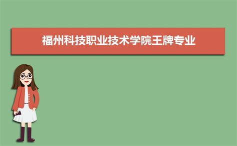 福州科技职业技术学院王牌专业排名(优势重点专业整理)