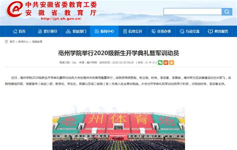 [安徽教育网]亳州学院举行2020级新生开学典礼暨军训动员
