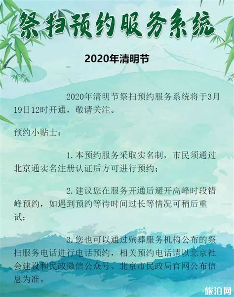 北京清明节扫墓预约入口 2020国内清明节禁止祭扫活动城市_旅泊网