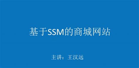 20年王汉远JAVA实战项目：水果SSM商城网站开发，教程+源码百度云 ...