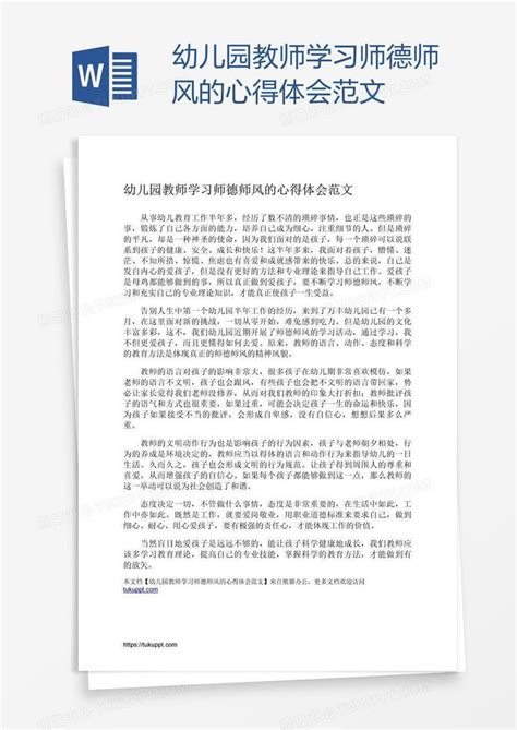 幼儿园教师学习师德师风的心得体会范文模板下载_学习_图客巴巴