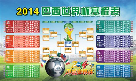 2014巴西世界杯赛程表海报设计图片_海报设计_编号2628766_红动中国
