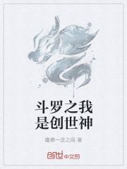 许愿 _《斗罗之我是创世神》小说在线阅读 - 起点中文网