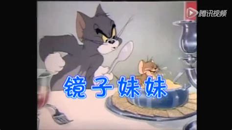 视频: 猫和老鼠.四川方言版.第5辑.5.镜子妹妹
